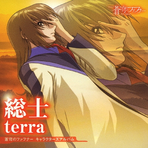 「蒼穹のファフナー」キャラクターズアルバム　総士 - terra - [CD+DVD]