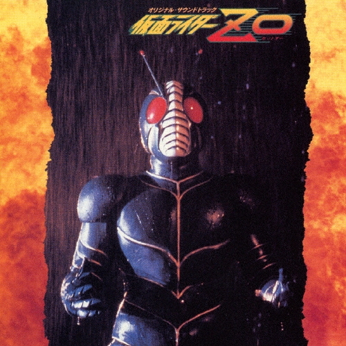 仮面ライダーZO オリジナル・サウンドトラック＜完全生産限定盤＞[COCC-72181]