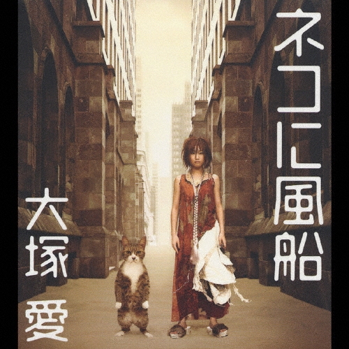 ネコに風船 ［CD+DVD］/大塚 愛