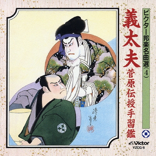 ビクター邦楽名曲選（4）義太夫／菅原伝授手習鑑[VZCG-6]
