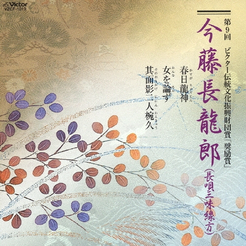 今藤長龍郎/第九回ビクター伝統文化振興財団賞奨励賞[VZCF-1019]