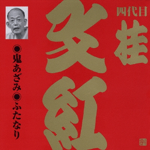 桂文紅[四代目]/ビクター落語　上方篇　桂文紅（二）[VZCG-604]