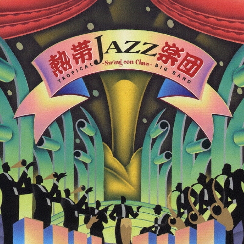熱帯ＪＡＺＺ楽団Ｘ～Ｓｗｉｎｇ　ｃｏｎ　Ｃｌａｖｅ～