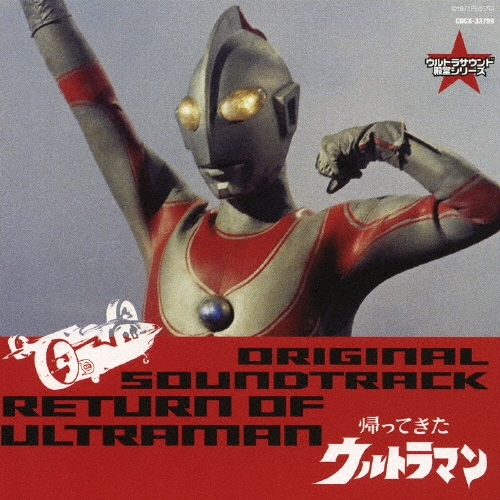 Ultraman/帰ってきたウルトラマン オリジナル・サウンドトラック[COCX-33799]