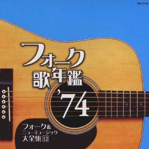フォーク＆ニューミュージック大全集　14巻セット FLCF000004160__120_320_102400_