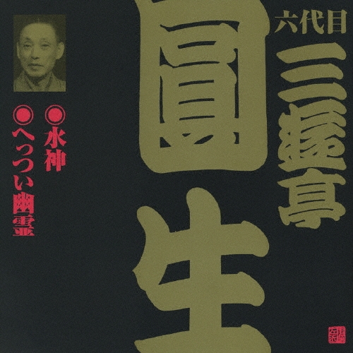 三遊亭圓生[六代目]/ビクター落語 六代目 三遊亭圓生11：：水神・へっつい幽霊[VZCG-631]