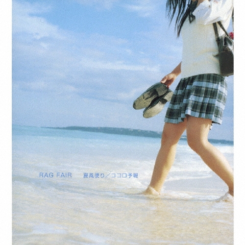 夏風便り/ココロ予報