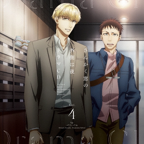 「さんかく窓の外側は夜」ドラマCD Vol.4