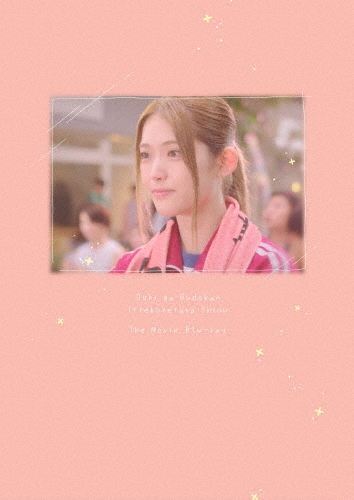 劇場版 推しが武道館いってくれたら死ぬ [Blu-ray Disc+CD]