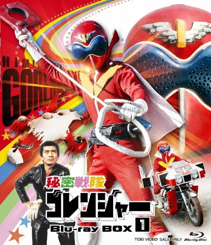 誠直也/秘密戦隊ゴレンジャー Blu-ray BOX 1[BUTD09656]