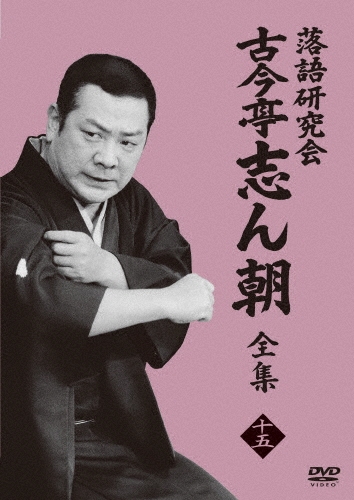 落語研究会 古今亭志ん朝15