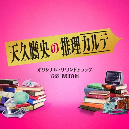 テレビ朝日系ドラマ「天久鷹央の推理カルテ」オリジナル・サウンドトラック
