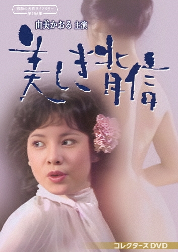 由美かおる主演 美しき背信 コレクターズDVD