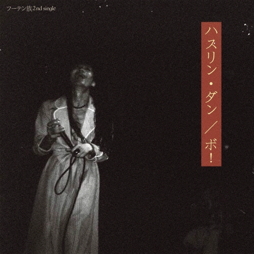 ハスリン・ダン/ボ!＜数量限定プレス盤＞