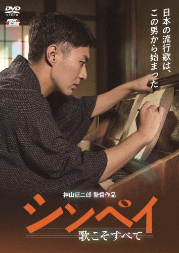 シンペイ～歌こそすべて