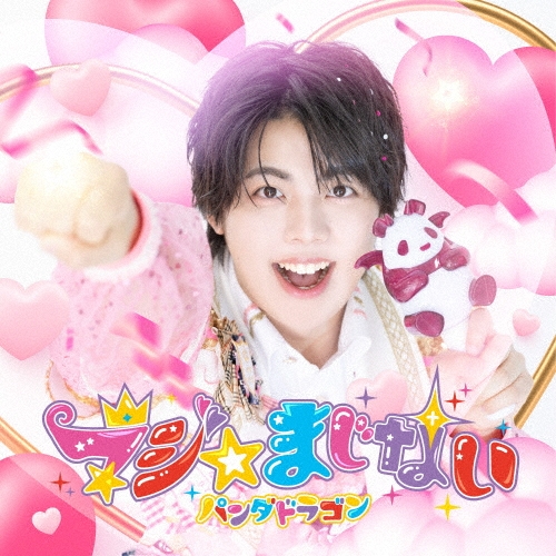 マジ☆まじない ［CD+リリックブック］＜初回限定 メンバーソロジャケット盤/なぎ盤＞