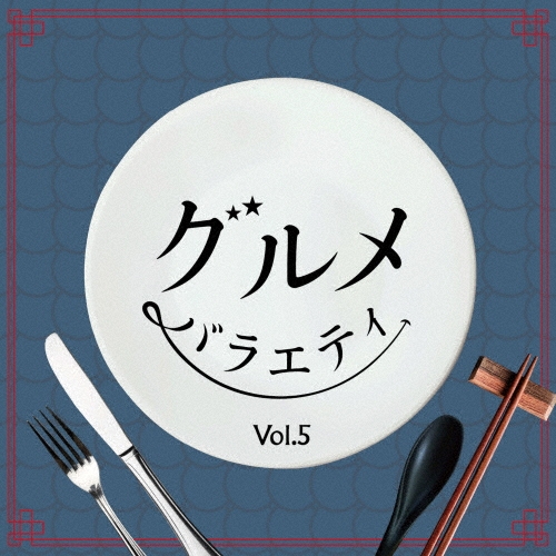 グルメバラエティ Vol.5
