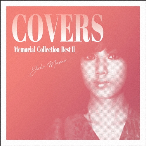 メモリアル・コレクション ベストII～カヴァーズ COVERS