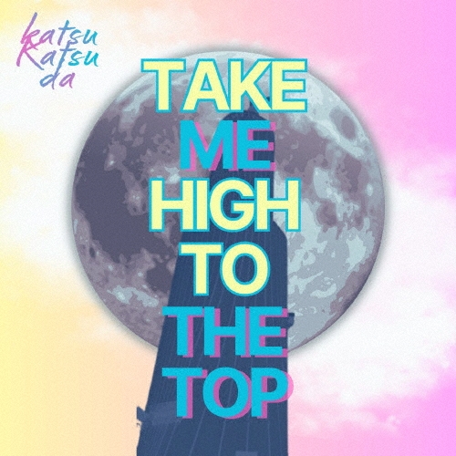Katsu Katsu da/Take Me High To The Top[EGR-0191]