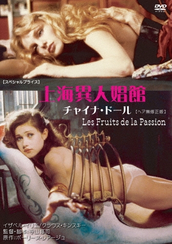 上海異人娼館 チャイナドール 【スペシャルプライス】