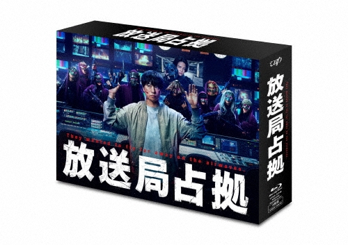 放送局占拠 Blu-ray BOX