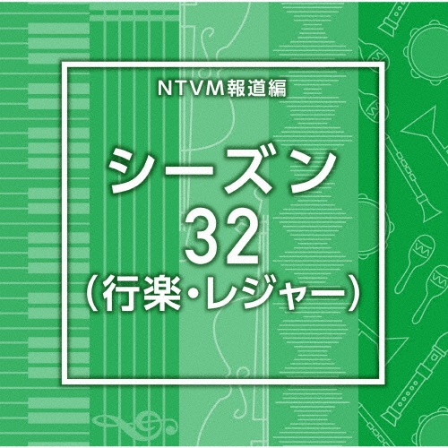 NTVM報道編 シーズン32(行楽・レジャー)