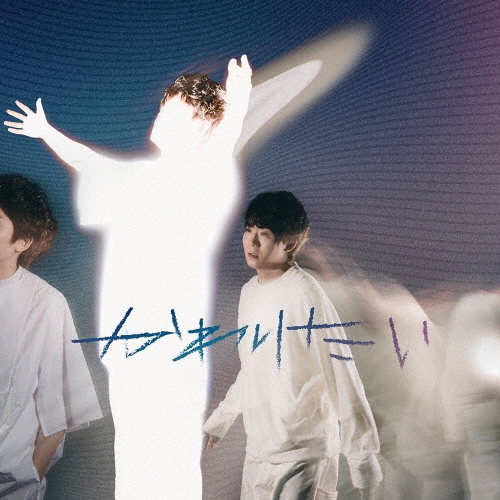 かわりたい [CD+Blu-ray Disc]