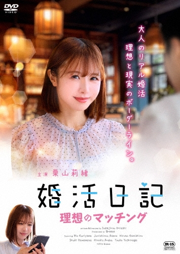 婚活日記 理想のマッチング