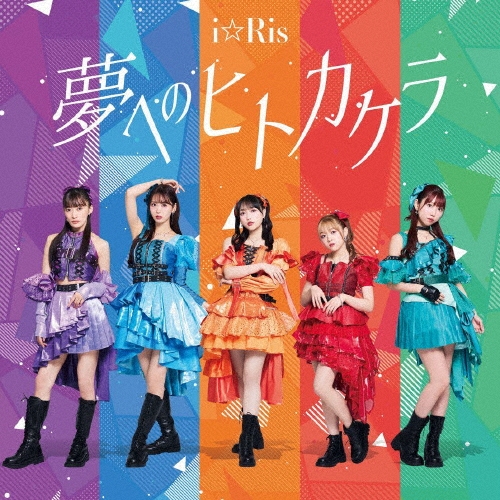 夢へのヒトカケラ