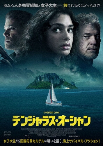 デンジャラス・オーシャン