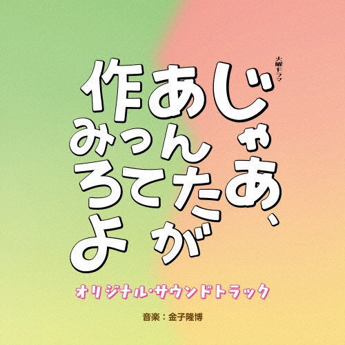 TBS系 火曜ドラマ じゃあ、あんたが作ってみろよ オリジナル・サウンドトラック