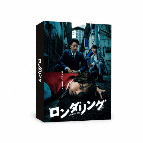 ロンダリング Blu-ray BOX