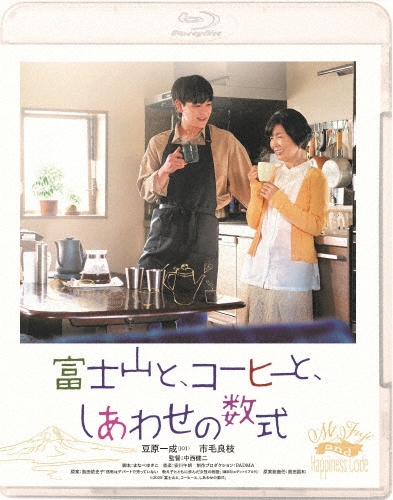 富士山と、コーヒーと、しあわせの数式