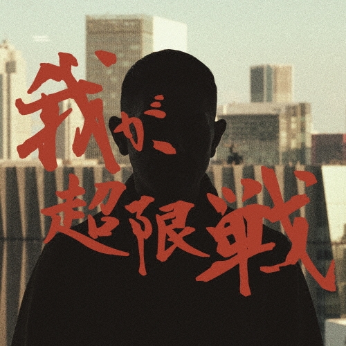 我が、超限戦