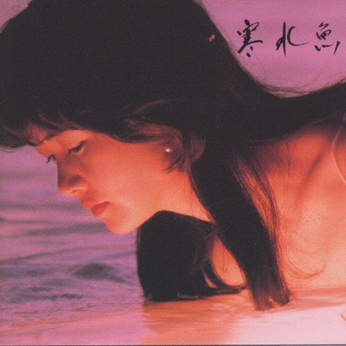寒水魚/中島みゆき