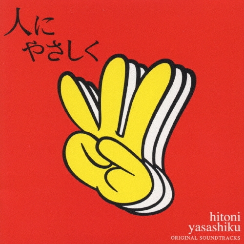 「人にやさしく」オリジナル・サウンドトラック