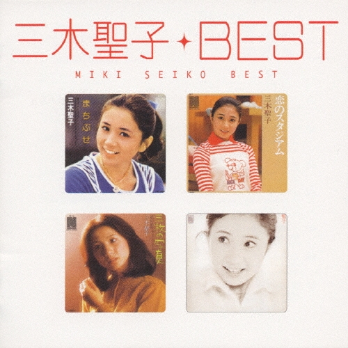 三木聖子 ベスト 三木聖子ベスト/三木聖子