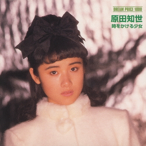 原田知世/DREAM PRICE 1000 / 原田知世 時をかける少女[MHCL-73]