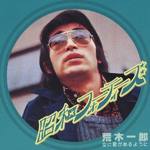 空に星があるように 荒木一郎/空に星があるように レコード通販・買取はサウンド