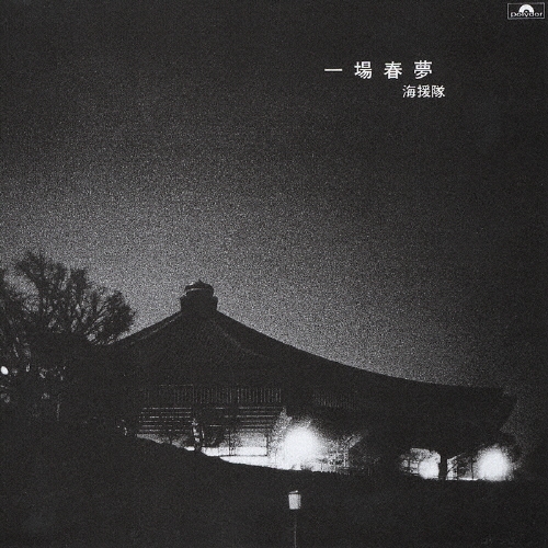 一場春夢＜紙ジャケット仕様盤＞