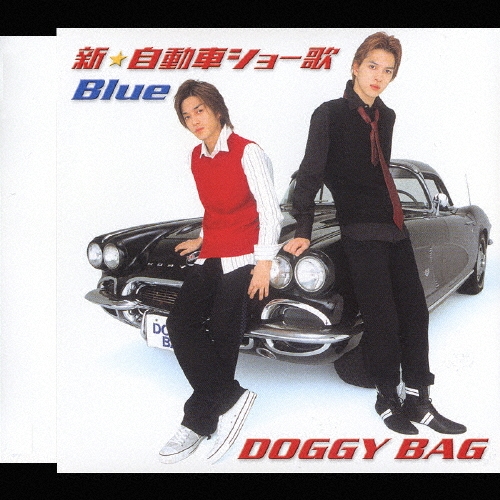 新・自動車ショー歌 / Blue