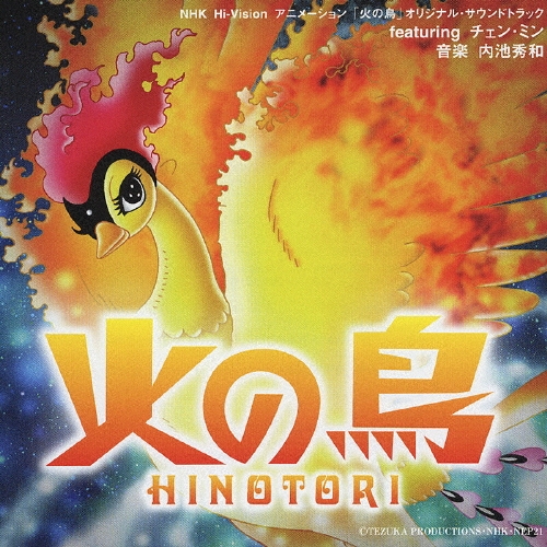 火の鳥 オリジナル・サウンドトラック
