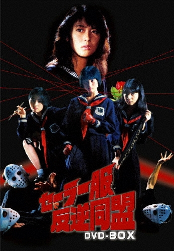 【即発送】セーラー服反逆同盟　DVD-BOX 「4枚組」　中山美穂 Amazon.co.jp: セーラー服反逆同盟 DVD-BOX(4枚組) : 中山美穂