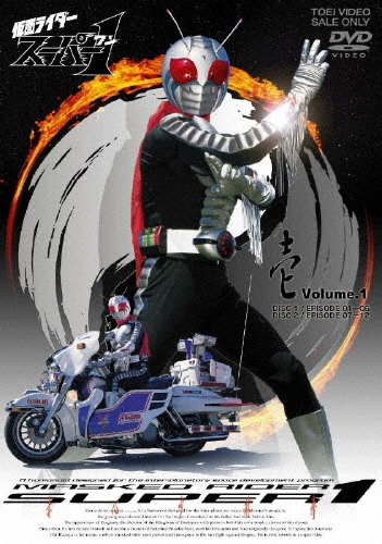 石ノ森章太郎/仮面ライダースーパー1 VOL.1[DSTD-6586]