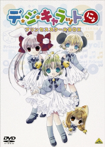 デ・ジ・キャラットにょ™プリンセススクールBOX〈初回生産限定・4枚組〉 デ・ジ・キャラットにょ™プリンセススクールBOX〈初回生産限定