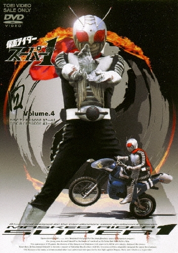 石ノ森章太郎/仮面ライダースーパー1 VOL.4＜完＞[DSTD-6589]