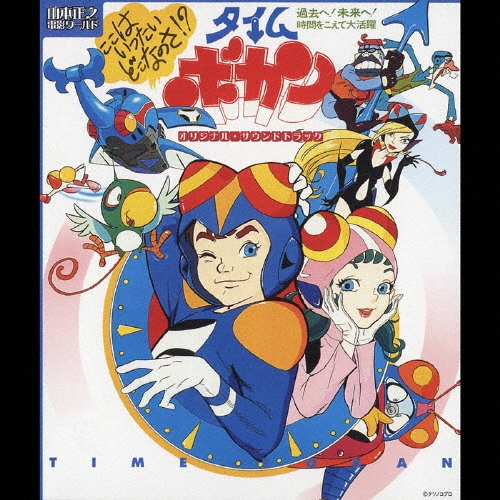 山本正之 電影ワールド タイムボカン オリジナル･サウンドトラック