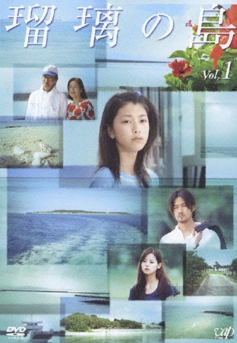 瑠璃の島 Vol.1