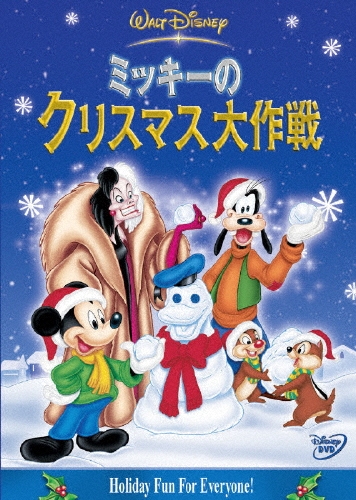 ミッキーのクリスマス大作戦