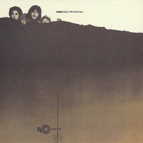 初期のRCサクセション(デジタル・リマスター盤)